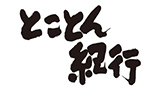 とことん紀行 とことん紀行