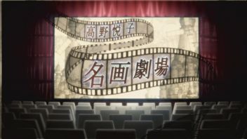 写真：高野悦子　名画劇場