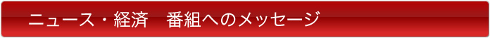 ドラマ　番組へのメッセージ