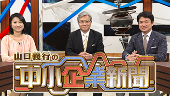 山口義行の中小企業新聞