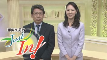 藤沢久美のＪＵＳＴ　ｉｎ！