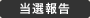 当選報告 当選報告