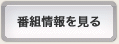番組情報を見る