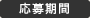応募期間 応募期間