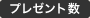 プレゼント数 プレゼント数