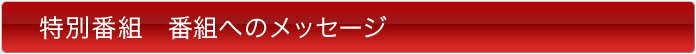 ドラマ　番組へのメッセージ
