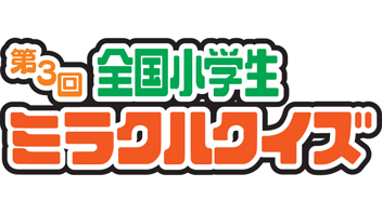 写真：第3回全国小学生ミラクルクイズ