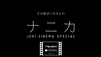 写真：JURI CINEMA SPECIAL ナニカ