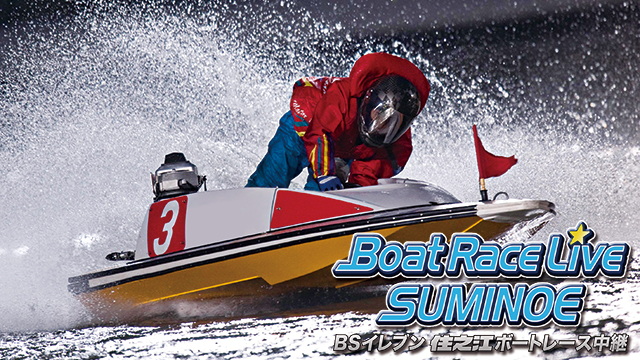 BSイレブン住之江ボートレース中継