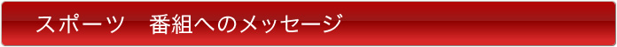 ドラマ　番組へのメッセージ