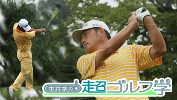 中井学の超ゴルフ学