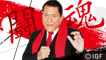 スーパーファイティングIGF
