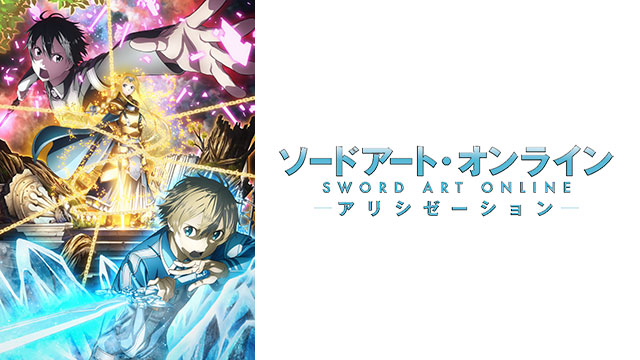 ソードアート オンライン アリシゼーション Bs11 イレブン 全番組が無料放送