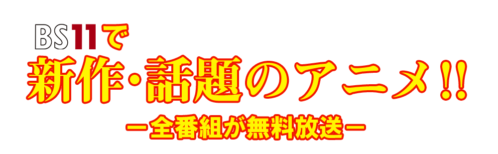 Bs11で新作 話題のアニメ Bs11 イレブン 全番組が無料放送