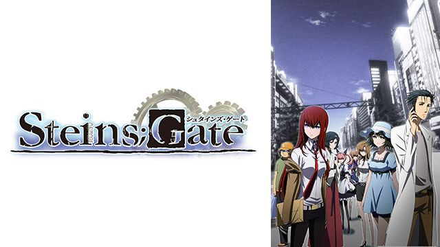 写真：STEINS;GATE(シュタインズ・ゲート)