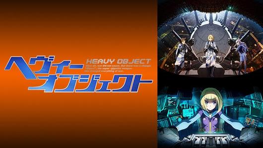 ヘヴィーオブジェクト