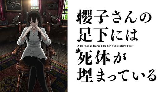 櫻子さんの足下には死体が埋まっている