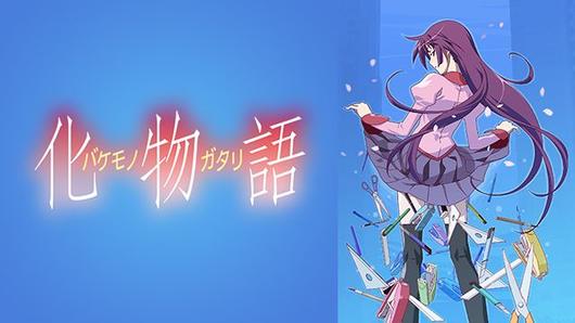化物語
