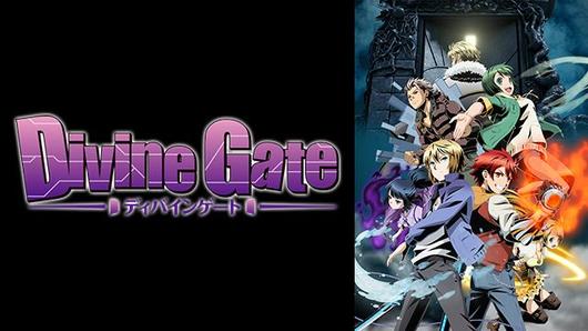 ディバインゲート