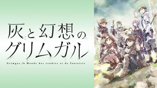 灰と幻想のグリムガル