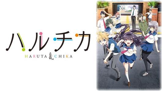 ハルチカ～ハルタとチカは青春する～