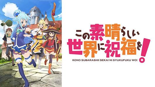 この素晴らしい世界に祝福を！