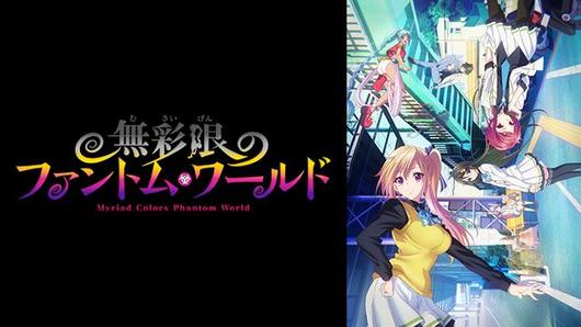 無彩限のファントム・ワールド