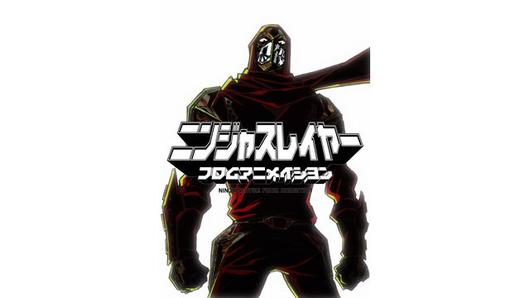 ニンジャスレイヤー フロムアニメイシヨン<br>（スペシャル・エディシヨン版）