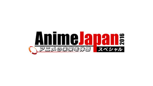 AnimeJapan 2016　アニメの未来を体感スペシャル