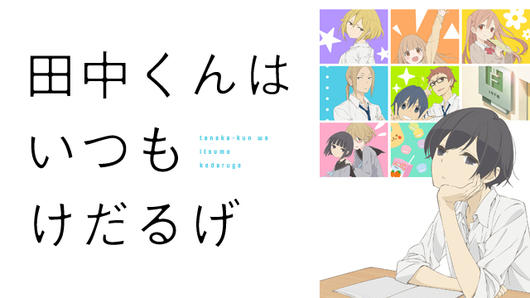 田中くんはいつもけだるげ