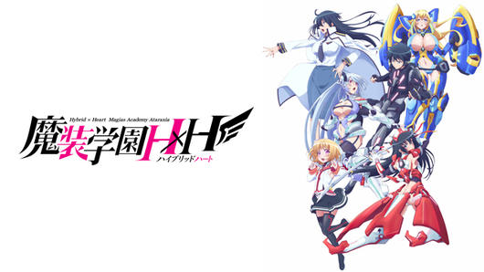 魔装学園H×H
