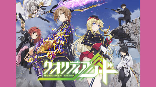 クオリディア・コード