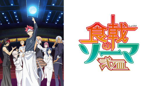 食戟のソーマ 弐ノ皿