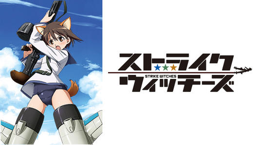 ストライクウィッチーズ