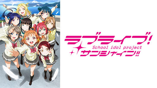 ラブライブ！サンシャイン!!