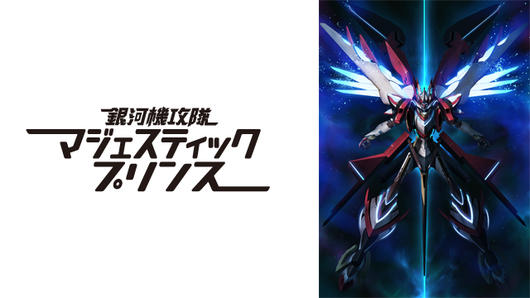 銀河機攻隊 マジェスティックプリンス