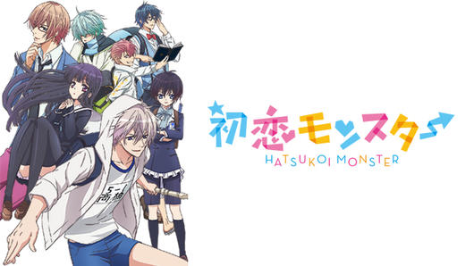 初恋モンスター