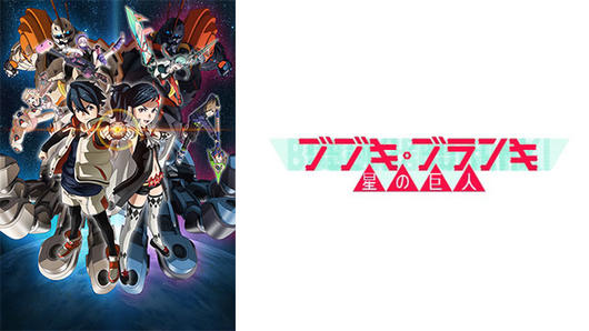 ブブキ・ブランキ　星の巨人