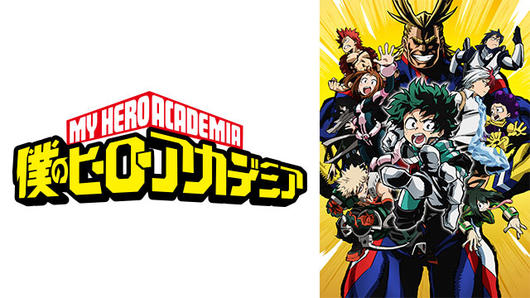 僕のヒーローアカデミア