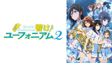 響け！ユーフォニアム２