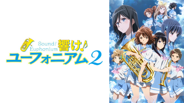 響け！ユーフォニアム２
