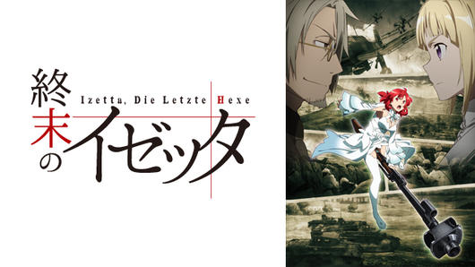 終末のイゼッタ