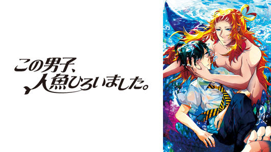 この男子、人魚ひろいました。