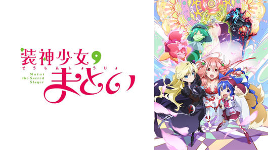 装神少女まとい