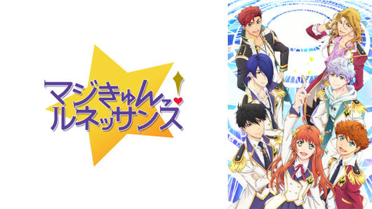 マジきゅんっ！ルネッサンス