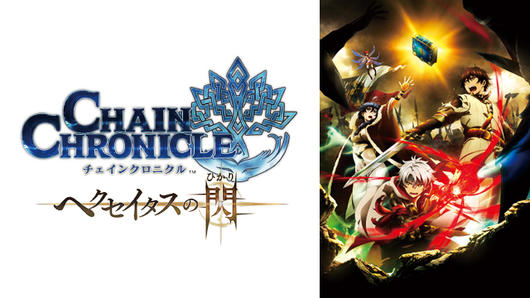 チェインクロニクル ～ヘクセイタスの閃～