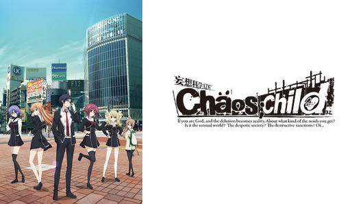 カオスチャイルド