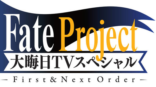 Fate Project 大晦日TVスペシャル ～First ＆ Next Order～