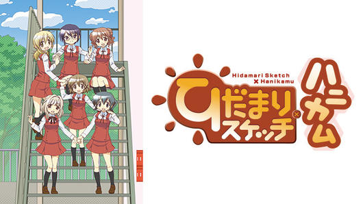 ひだまりスケッチ×ハニカム