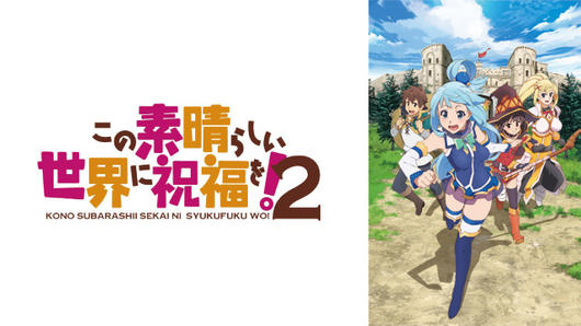 この素晴らしい世界に祝福を！2